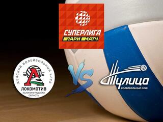 Волейбол. Суперлига Париматч 20/21. Женщины. Локомотив Калининград - Тулица Тула