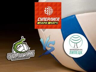 Волейбол. Суперлига Париматч 20/21. Женщины. Уралочка НТМК Екатеринбург -- Липецк