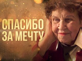 Спасибо за мечту