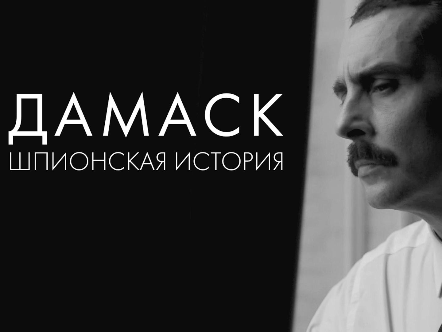 Дамаск. Шпионская история