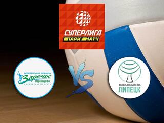 Волейбол. Суперлига Париматч 20/21. Женщины. Заречье Одинцово - Липецк