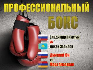 Профессиональный бокс. Владимир Никитин против Ержана Залилова. Дмитрий Юн против Жоры Амазаряна. Трансляция из Екатеринбурга