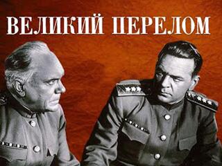 Великий перелом