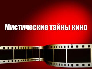 Мистические тайны кино