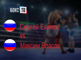 Сергей Екимов (Россия) - Максим Власов (Россия)
