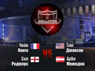 Смешанные единоборства. Bellator. Чейк Конго против Тима Джонсона. Сол Роджерс против Арби Межидова. Трансляция из США
