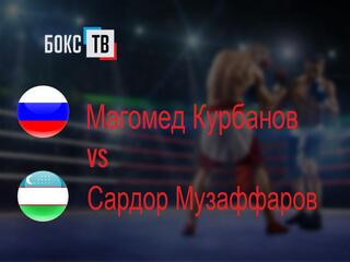 Магомед Курбанов (Россия) - Сардор Музаффаров (Узбекистан)