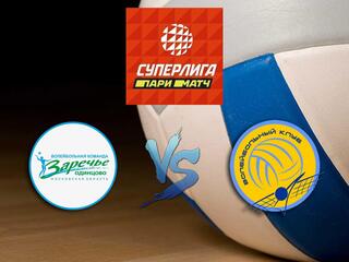 Волейбол. Суперлига Париматч 20/21. Женщины. Заречье Одинцово - Минчанка Минск