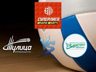 Волейбол. Суперлига Париматч 20/21. Женщины. Тулица - Заречье Одинцово