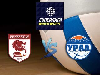 Волейбол. Суперлига Париматч 20/21. Мужчины. Белогорье - Урал Уфа