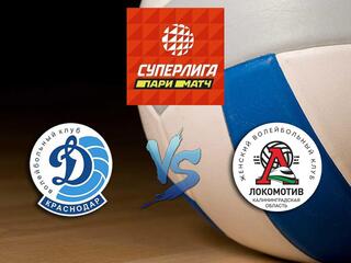 Волейбол. Суперлига Париматч 20/21. Женщины. Динамо Краснодар - Локомотив Калининград