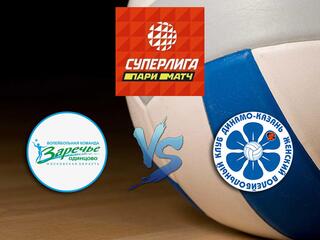 Волейбол. Суперлига Париматч 2020/2021. Женщины. "Заречье-Одинцово" - "Динамо - Ак Барс" (Казань)