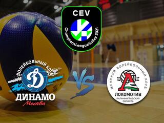 Волейбол. Лига чемпионов. Женщины. "Динамо" (Москва, Россия) - "Локомотив" (Россия). Трансляция из Калининграда