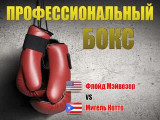 Профессиональный бокс. Флойд Мэйвезер против Мигеля Котто. Трансляция из США