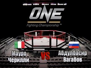 Смешанные единоборства. One FC. Мауро Черилли против Абдулбасира Вагабова. Трансляция из Сингапура