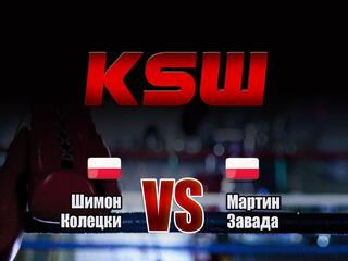 Смешанные единоборства. KSW. Шимон Колецки против Мартина Завады. Трансляция из Польши