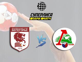 Волейбол. Чемпионат России "Суперлига Париматч". Мужчины. "Белогорье" (Белгород) - "Локомотив" (Новосибирск)