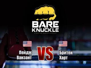 Бокс. Bare Knuckle FC. Пейдж Ванзант против Бритен Харт. Трансляция из США