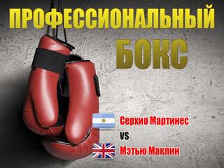 Профессиональный бокс. Серхио Мартинес против Мэтью Маклина. Трансляция из США