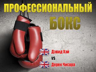 Профессиональный бокс. Дэвид Хэй против Дерека Чисоры. Трансляция из Великобритании