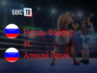 Руслан Файфер (Россия) - Алексей Папин (Россия)