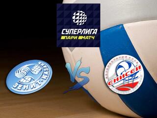 Волейбол. Суперлига Париматч 2020/2021. Мужчины. "Зенит" (Казань) - "Енисей" (Красноярск)