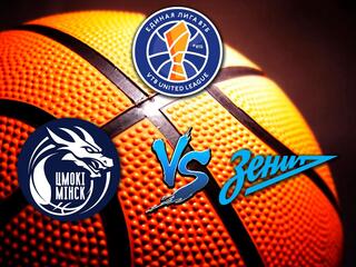 Баскетбол. Единая лига ВТБ 2020/2021. "Цмоки-Минск" - "Зенит"