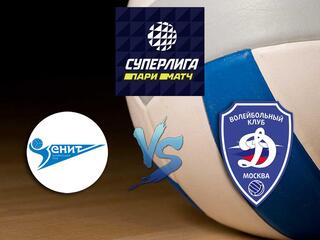 Волейбол. Суперлига Париматч 2020/2021. Мужчины. "Зенит" (Санкт-Петербург) - "Динамо" (Москва)