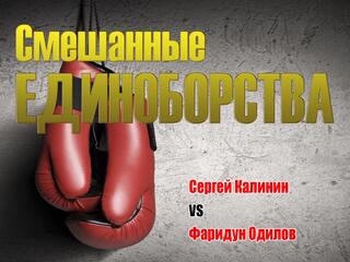 Смешанные единоборства. Eagle FC. Сергей Калинин против Фаридуна Одилова.Трансляция из Москвы