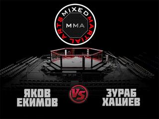 MMA Series. Народный чемпионат. Я.Екимов vs З.Хациев