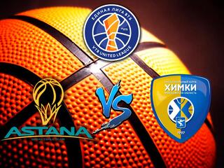 Баскетбол. Единая лига ВТБ 2020/2021. "Астана" - "Химки"