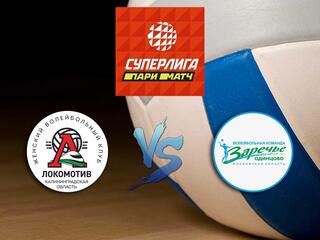 Волейбол. Суперлига Париматч 2020/2021. Женщины. "Локомотив" (Калининград) - "Заречье-Одинцово"