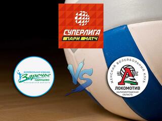 Волейбол. Суперлига Париматч 2020/2021. Женщины. "Заречье-Одинцово" - "Локомотив" (Калининград)