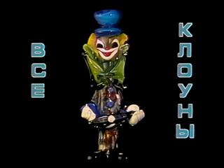 Все клоуны
