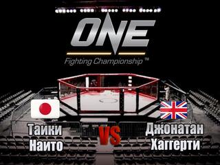 Смешанные единоборства. One FC. Таики Наито против Джонатана Хаггерти. Трансляция из Сингапура