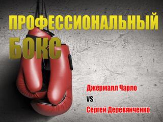 Профессиональный бокс. Джермалл Чарло против Сергея Деревянченко. Трансляция из США