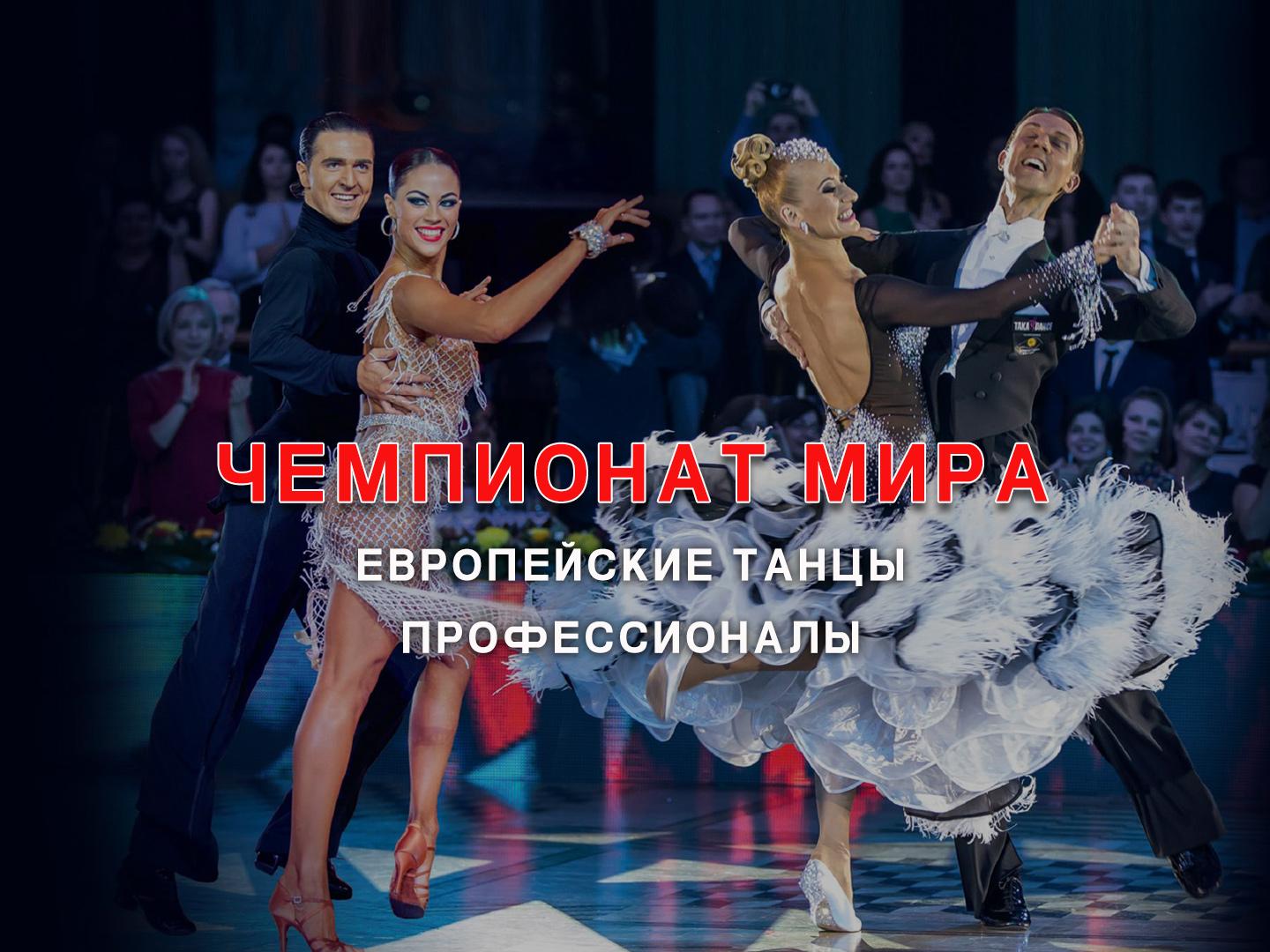 Чемпионат Мира-2018. Европейские танцы, профессионалы