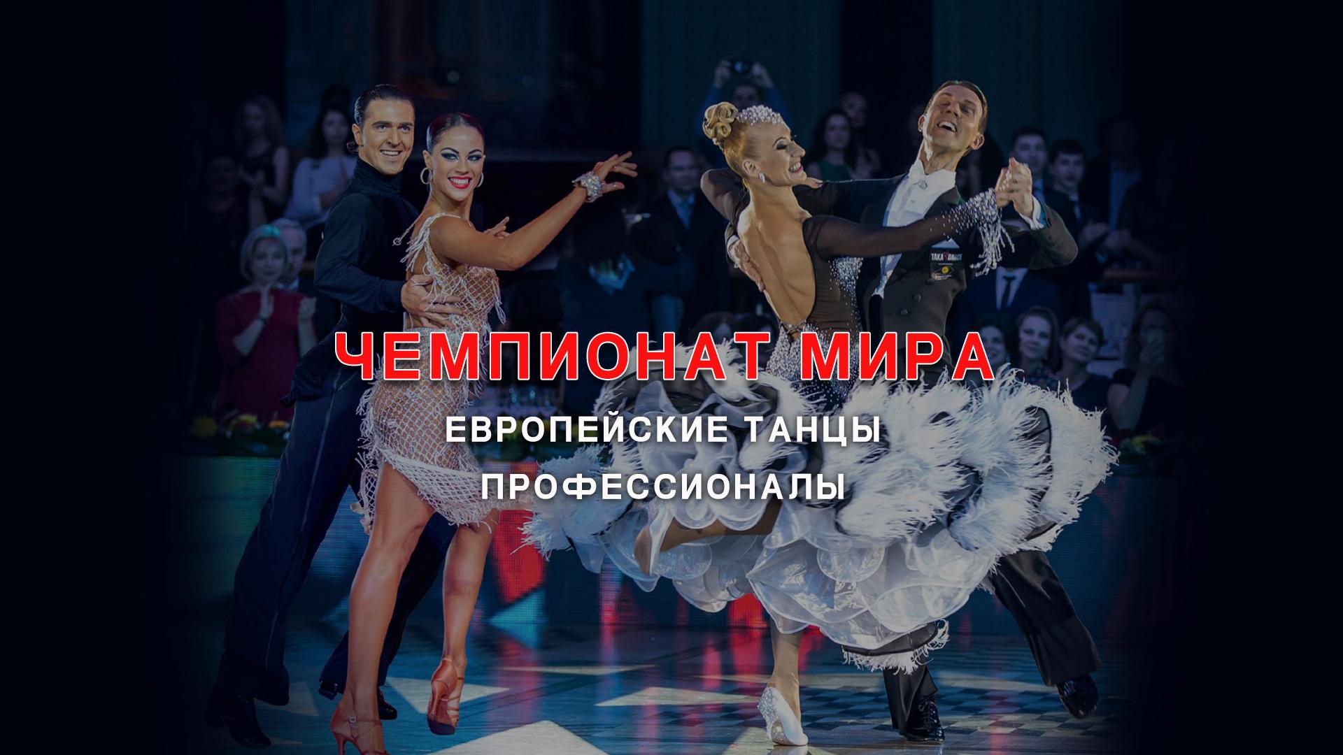 Чемпионат Мира-2018. Европейские танцы, профессионалы