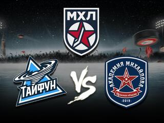 МХЛ. "Тайфун" (Приморский край) - "Академия Михайлова" (Тульская обл.)