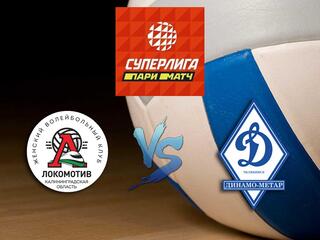 Волейбол. Суперлига Париматч 20/21. Женщины. Локомотив Калининград - Динамо Метар Челябинск