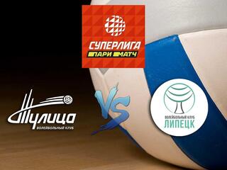 Волейбол. Суперлига Париматч 20/21. Женщины. Тулица - Липецк