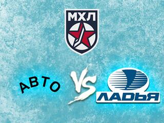 Хоккей. МХЛ. Авто - Ладья