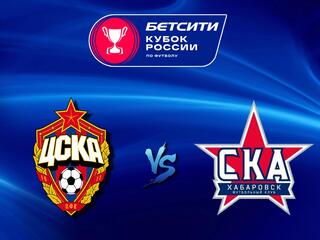 Футбол. Бетсити Кубок России. ЦСКА - "СКА-Хабаровск"