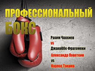 Профессиональный бокс. Рахим Чахкиев против Джакоббе Фрагомени. Александр Поветкин против Карлоса Такама. Трансляция из Москвы