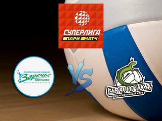 Волейбол. Суперлига Париматч 20/21. Женщины. Заречье Одинцово - Уралочка НТМК Екатеринбург