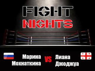 Смешанные единоборства. Fight Nights. Марина Мохнаткина против Лианы Джоджуа. Трансляция из Москвы