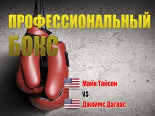 Профессиональный бокс. Майк Тайсон против Джеймса Дагласа. Трансляция из Японии