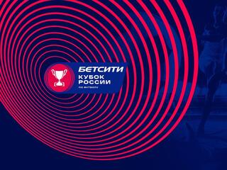 Футбол. Бетсити Кубок России. Жеребьёвка 1/4 финала