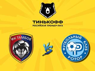 Футбол. Тинькофф Российская Премьер-лига. "Тамбов" - "Ротор" (Волгоград)