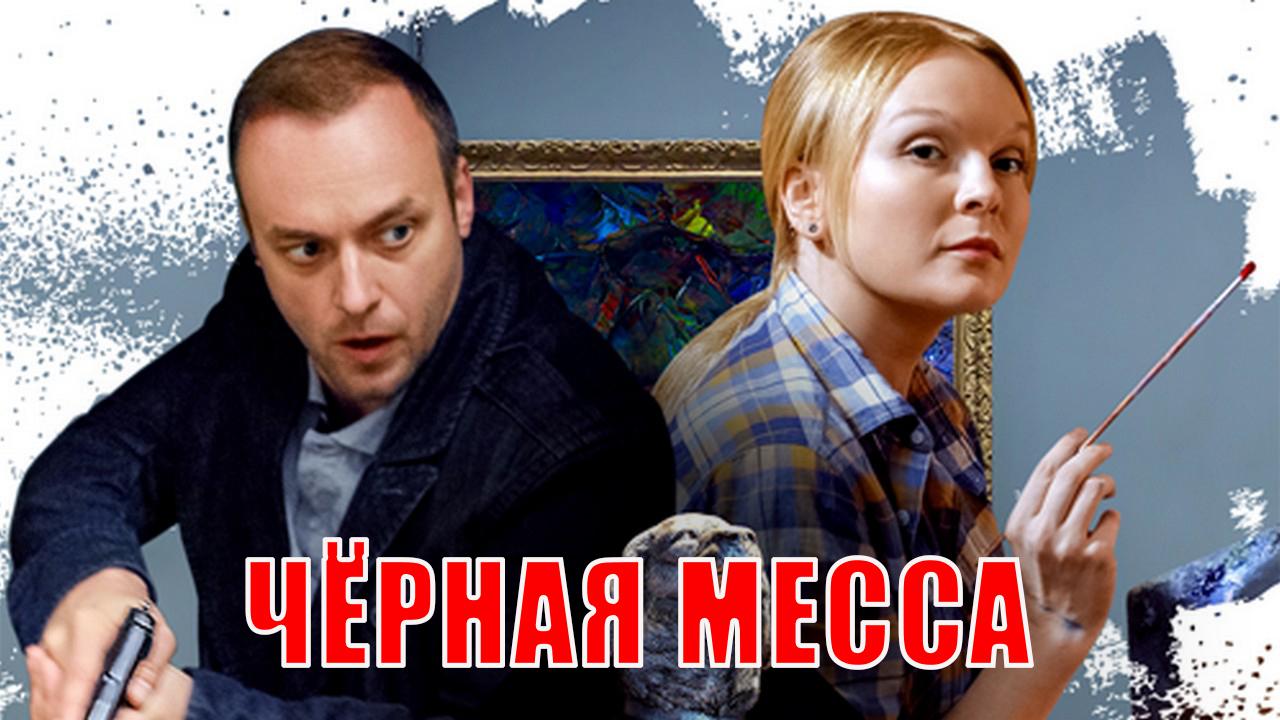 Чёрная месса